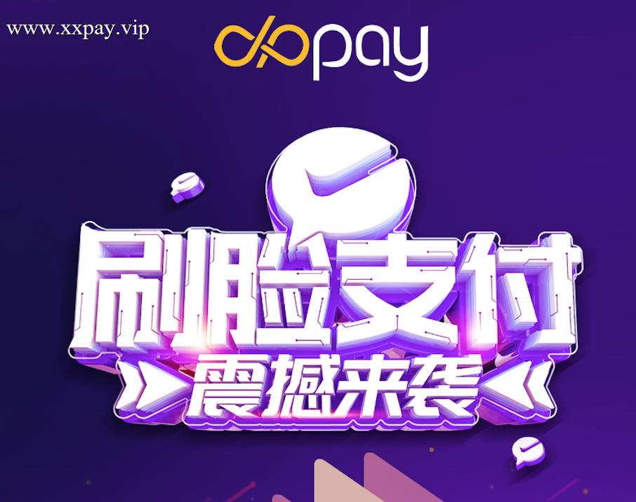 XxPay刷脸支付系统